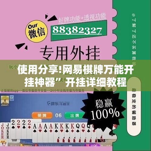 使用分享!网易棋牌万能开挂神器”开挂详细教程