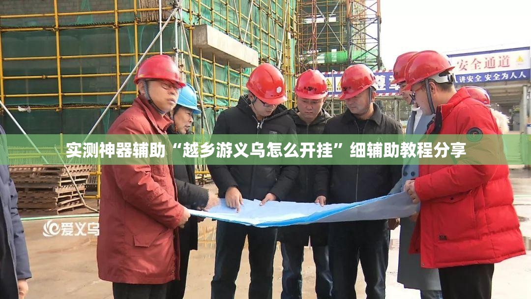 实测神器辅助“越乡游义乌怎么开挂”细辅助教程分享