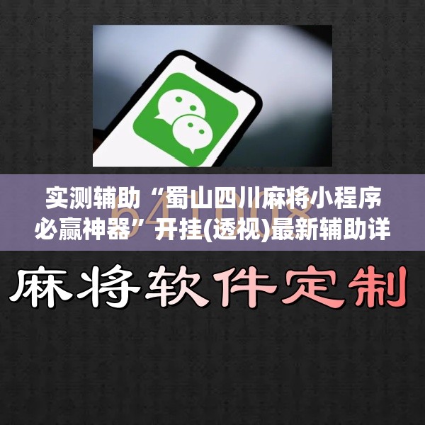 实测辅助“蜀山四川麻将小程序必赢神器”开挂(透视)最新辅助详细