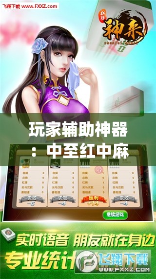 玩家辅助神器：中至红中麻将外卦辅助软件下载	”开挂(透视)辅助神器