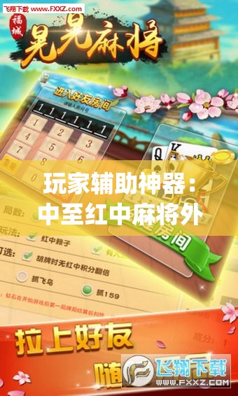 玩家辅助神器：中至红中麻将外卦辅助软件下载	”开挂(透视)辅助神器