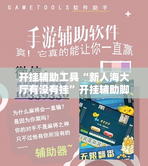 开挂辅助工具“新人海大厅有没有挂”开挂辅助脚本+详细开挂安装教程