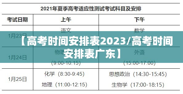 【高考时间安排表2023/高考时间安排表广东】 【高考时间安排表2023/高考时间安排表广东】