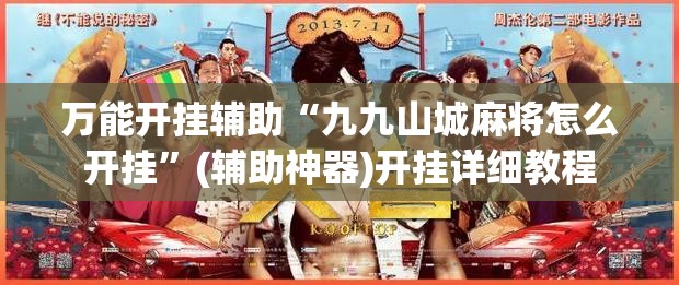 万能开挂辅助“九九山城麻将怎么开挂	”(辅助神器)开挂详细教程