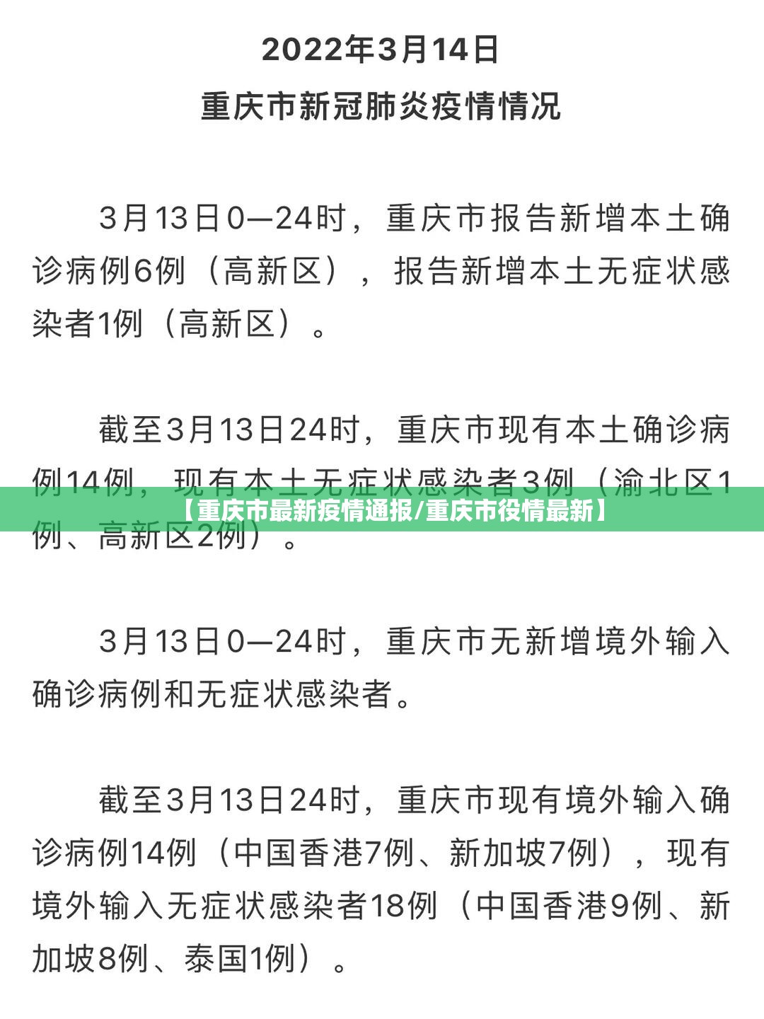 【重庆市最新疫情通报/重庆市役情最新】 【重庆市最新疫情通报/重庆市役情最新】