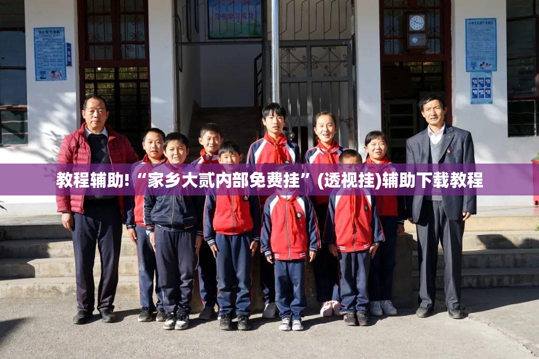 教程辅助!“家乡大贰内部免费挂	”(透视挂)辅助下载教程