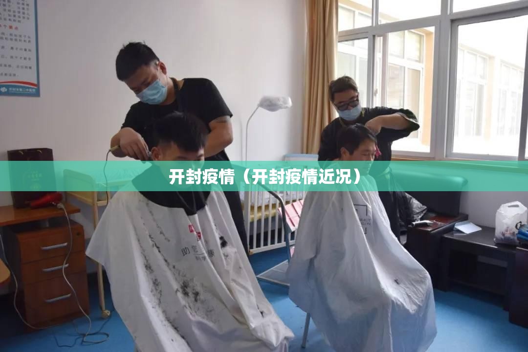 开封疫情(开封疫情近况) 开封疫情(开封疫情近况)