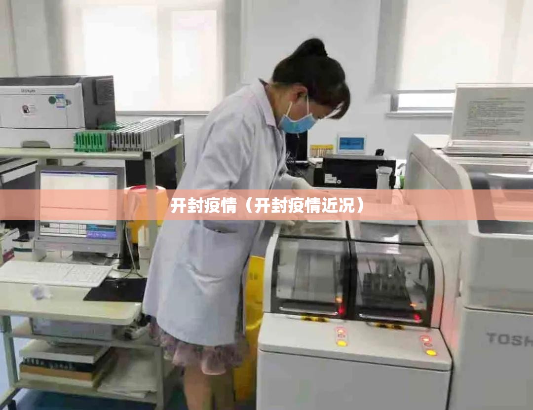 开封疫情(开封疫情近况) 开封疫情(开封疫情近况)