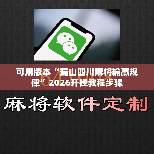 可用版本“蜀山四川麻将输赢规律”2026开挂教程步骤
