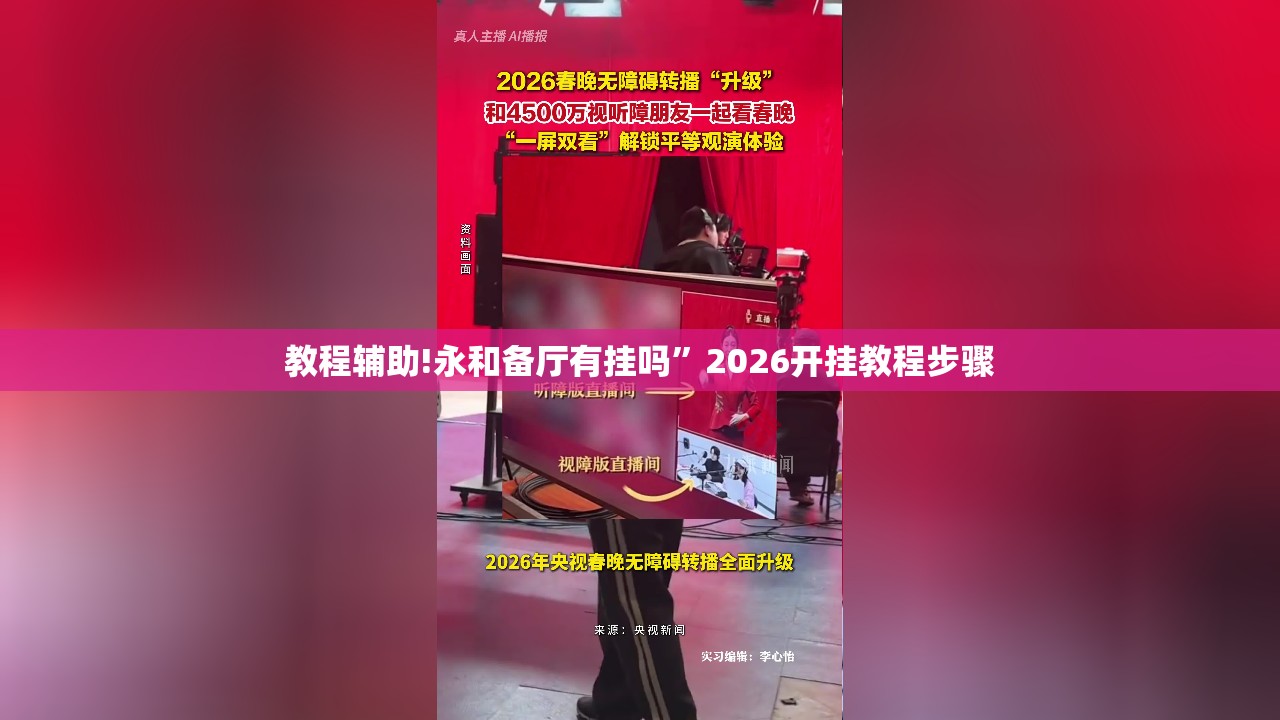 教程辅助!永和备厅有挂吗”2026开挂教程步骤