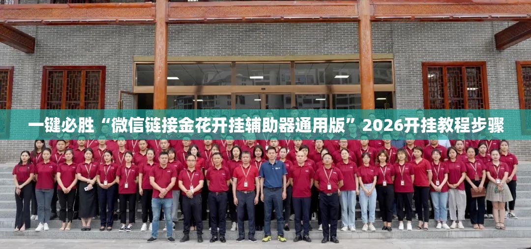 一键必胜“微信链接金花开挂辅助器通用版”2026开挂教程步骤