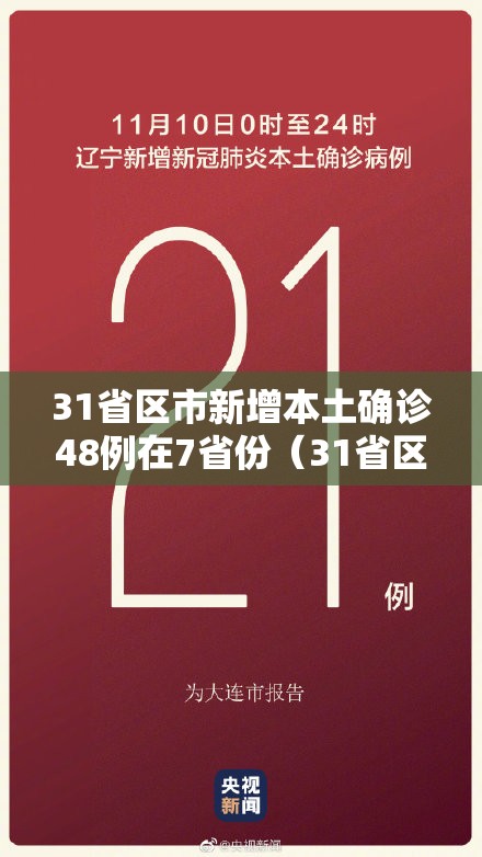 31省区市新增本土确诊48例在7省份(31省区市新增确诊144例 本土126例) 31省区市新增本土确诊48例在7省份(31省区市新增确诊144例 本土126例)