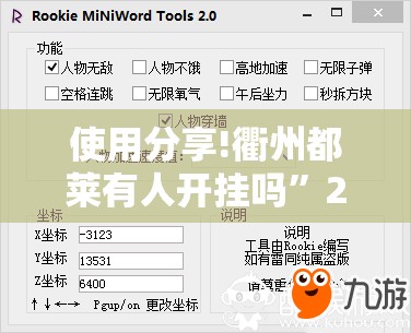 使用分享!衢州都莱有人开挂吗”2026开挂教程步骤