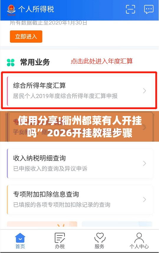 使用分享!衢州都莱有人开挂吗	”2026开挂教程步骤