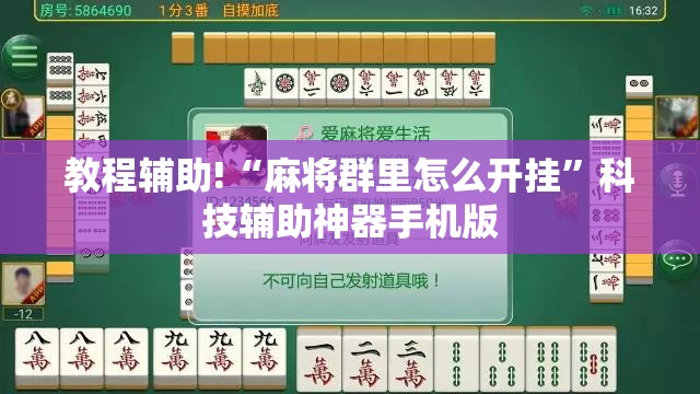 教程辅助!“麻将群里怎么开挂”科技辅助神器手机版