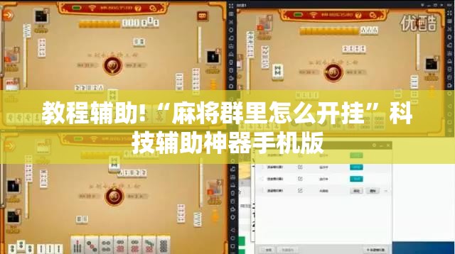 教程辅助!“麻将群里怎么开挂”科技辅助神器手机版