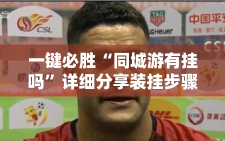 一键必胜“同城游有挂吗	”详细分享装挂步骤