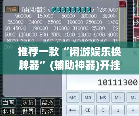 推荐一款“闲游娱乐换牌器”(辅助神器)开挂详细教程