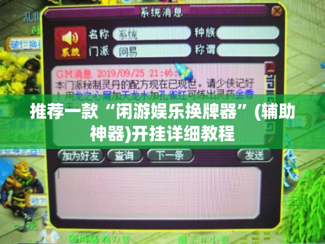 推荐一款“闲游娱乐换牌器”(辅助神器)开挂详细教程