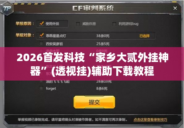 2026首发科技“家乡大贰外挂神器	”(透视挂)辅助下载教程