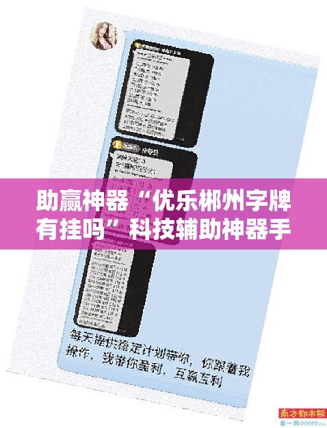 助赢神器“优乐郴州字牌有挂吗”科技辅助神器手机版