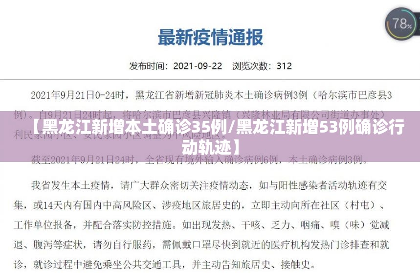 【黑龙江新增本土确诊35例/黑龙江新增53例确诊行动轨迹】 【黑龙江新增本土确诊35例/黑龙江新增53例确诊行动轨迹】