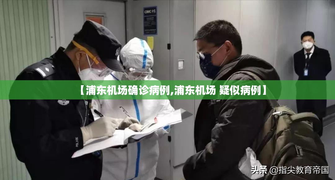 【浦东机场确诊病例,浦东机场 疑似病例】 【浦东机场确诊病例,浦东机场 疑似病例】