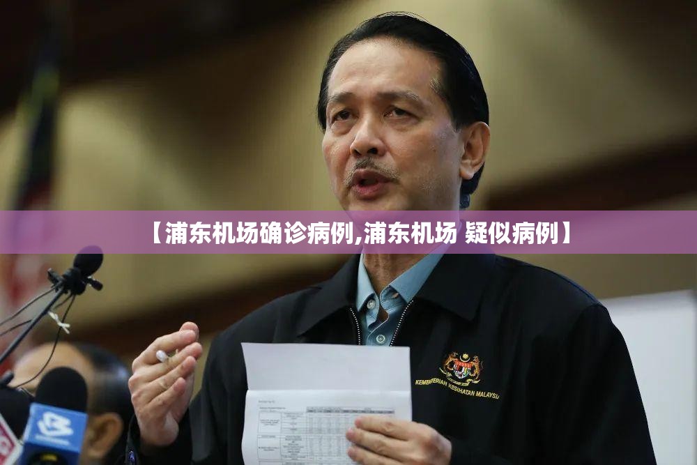 【浦东机场确诊病例,浦东机场 疑似病例】 【浦东机场确诊病例,浦东机场 疑似病例】