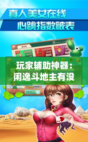 玩家辅助神器：闲逸斗地主有没有透视软件”(免费)开挂辅助教学(最新辅助开挂教程)