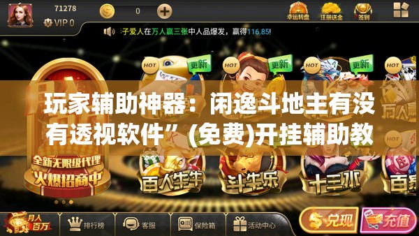 玩家辅助神器：闲逸斗地主有没有透视软件	”(免费)开挂辅助教学(最新辅助开挂教程)