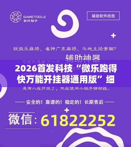 2026首发科技“微乐跑得快万能开挂器通用版	”细辅助教程分享