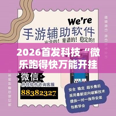 2026首发科技“微乐跑得快万能开挂器通用版”细辅助教程分享