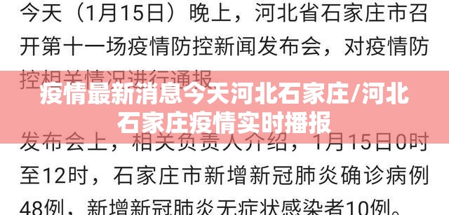 疫情最新消息今天河北石家庄/河北石家庄疫情实时播报 疫情最新消息今天河北石家庄/河北石家庄疫情实时播报