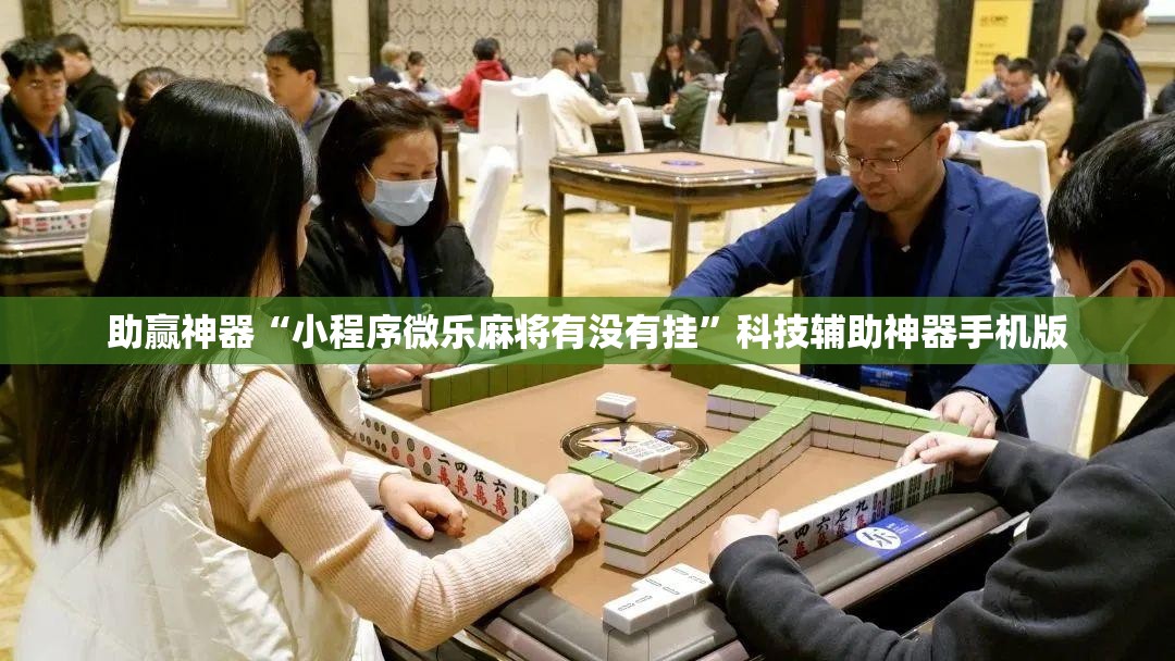 助赢神器“小程序微乐麻将有没有挂”科技辅助神器手机版