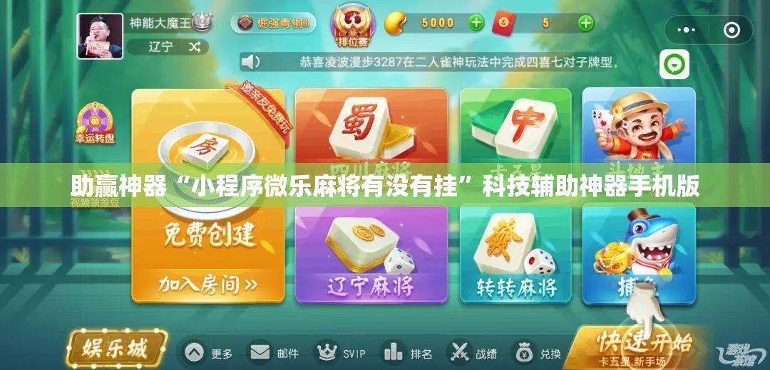 助赢神器“小程序微乐麻将有没有挂”科技辅助神器手机版