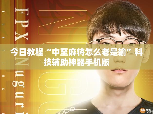 今日教程“中至麻将怎么老是输”科技辅助神器手机版