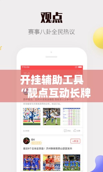 开挂辅助工具“靓点互动长牌有透视挂吗	”详细外挂透视辅助软件教程