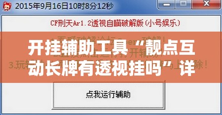 开挂辅助工具“靓点互动长牌有透视挂吗”详细外挂透视辅助软件教程