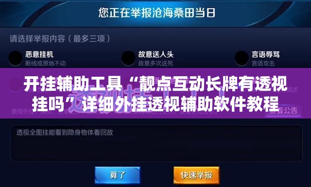 开挂辅助工具“靓点互动长牌有透视挂吗”详细外挂透视辅助软件教程
