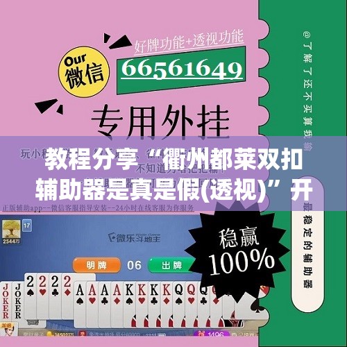 教程分享“衢州都莱双扣辅助器是真是假(透视)”开挂辅助脚本+详细开挂安装教程