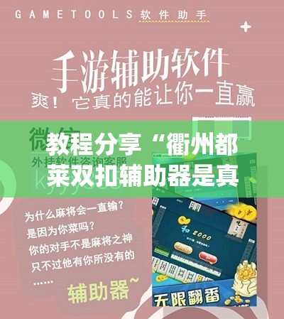 教程分享“衢州都莱双扣辅助器是真是假(透视)”开挂辅助脚本+详细开挂安装教程