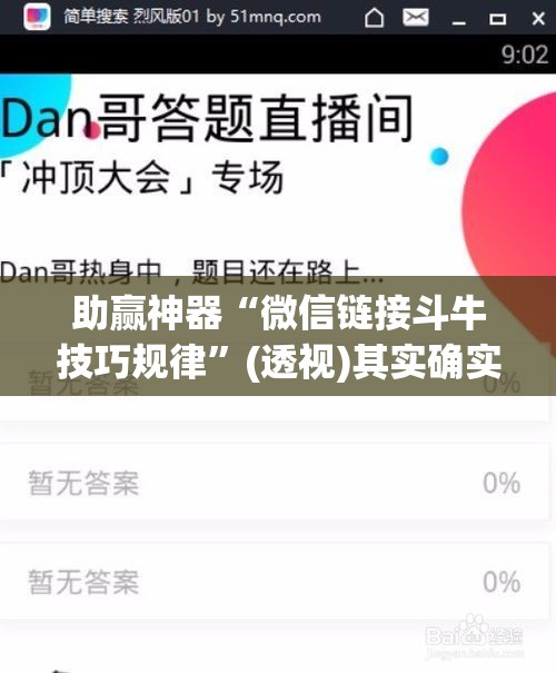 助赢神器“微信链接斗牛技巧规律”(透视)其实确实有挂
