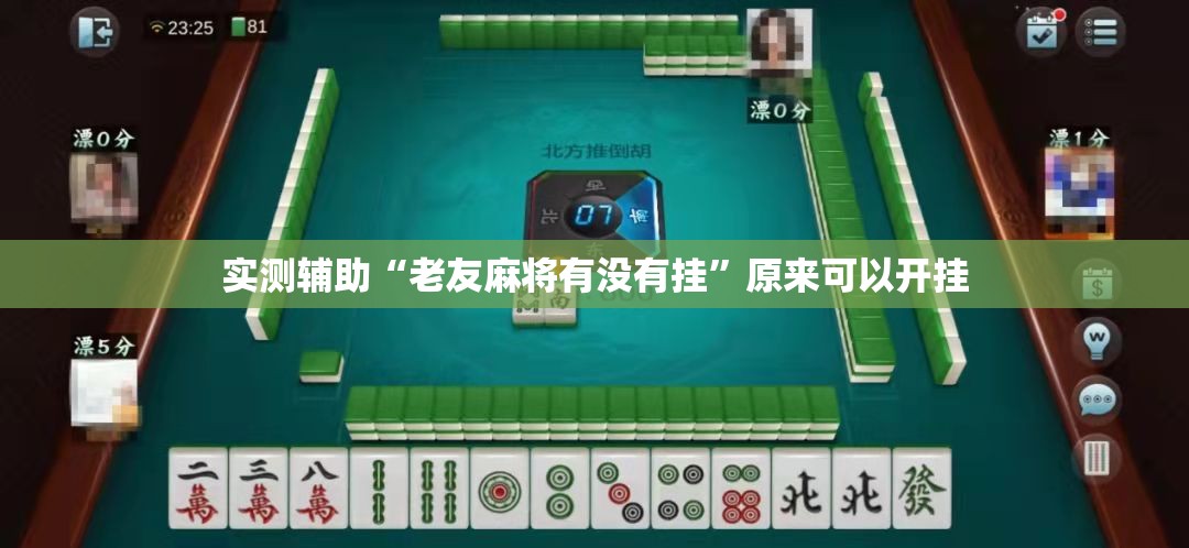 实测辅助“老友麻将有没有挂	”原来可以开挂