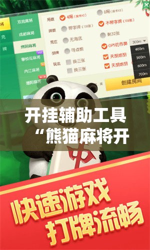 开挂辅助工具“熊猫麻将开挂免费软件	”科技辅助神器手机版