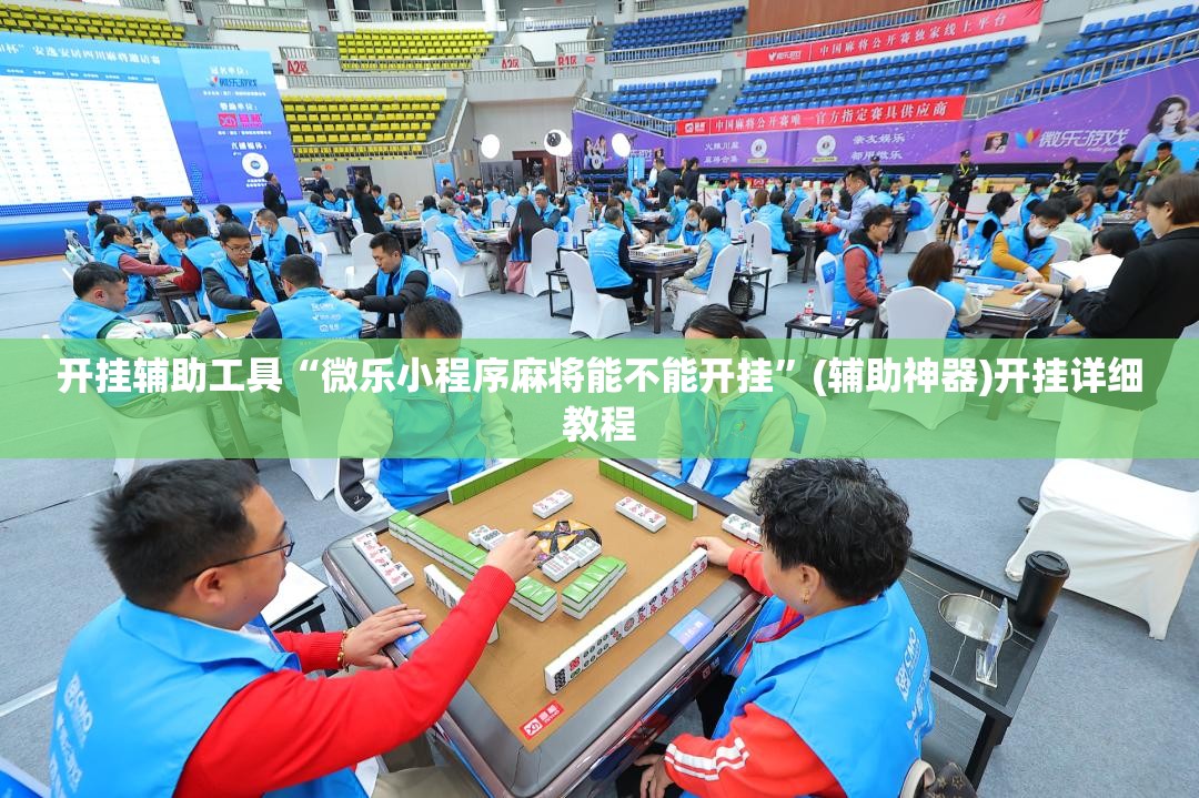 开挂辅助工具“微乐小程序麻将能不能开挂”(辅助神器)开挂详细教程