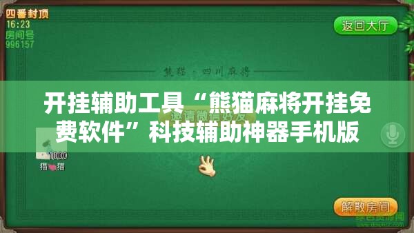 开挂辅助工具“熊猫麻将开挂免费软件	”科技辅助神器手机版