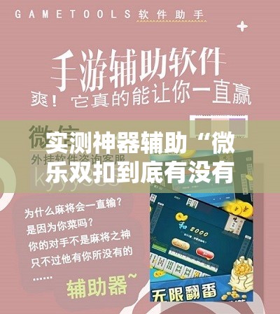 实测神器辅助“微乐双扣到底有没有挂”2026开挂教程步骤