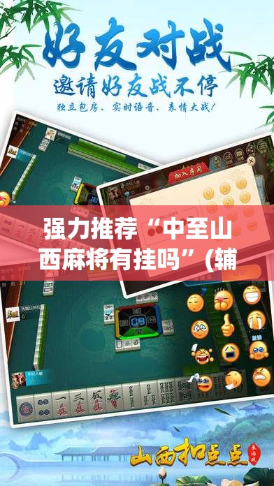 强力推荐“中至山西麻将有挂吗	”(辅助神器)开挂详细教程