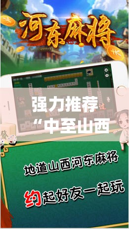 强力推荐“中至山西麻将有挂吗”(辅助神器)开挂详细教程