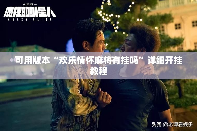 可用版本“欢乐情怀麻将有挂吗”详细开挂教程